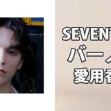 SEVENTEENバーノン(VERNON)の愛用香水まとめ
