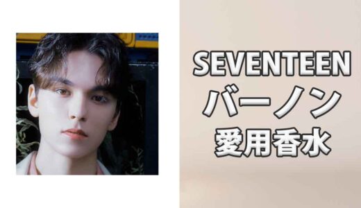 SEVENTEENバーノン(VERNON)の愛用香水まとめ
