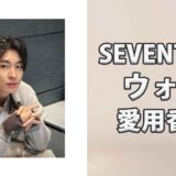 SEVENTEENウォヌ(WONWOO)の愛用香水まとめ
