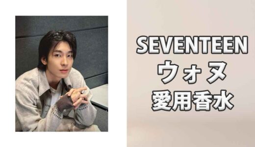SEVENTEENウォヌ(WONWOO)の愛用香水まとめ
