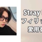 Stray Kidsフィリックス(Felix)の愛用香水まとめ