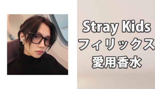 Stray Kidsフィリックス(Felix)の愛用香水まとめ