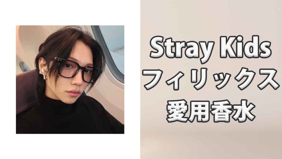 Stray Kidsフィリックス(Felix)の愛用香水まとめ