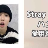 Stray Kidsハン(Han)の愛用香水まとめ