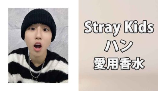 Stray Kidsハン(Han)の愛用香水まとめ