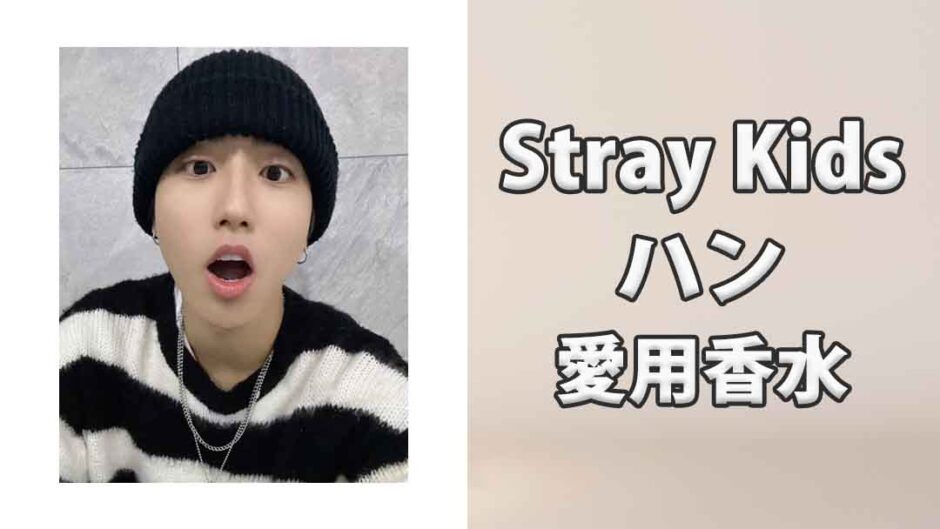 Stray Kidsハン(Han)の愛用香水まとめ