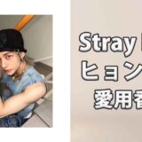 Stray Kidsヒョンジン(Hyunjin)の愛用香水まとめ