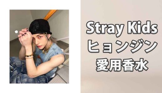 Stray Kidsヒョンジン(Hyunjin)の愛用香水まとめ