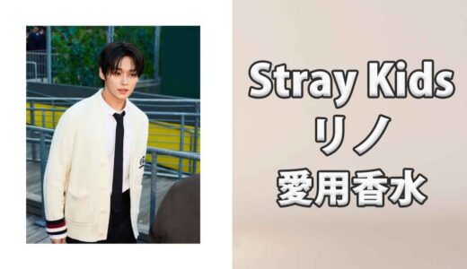 Stray Kidsリノ(LEE KNOW)の愛用香水まとめ