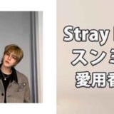 Stray Kidsスンミン(Seungmin)の愛用香水まとめ