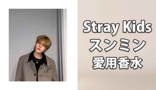 Stray Kidsスンミン(Seungmin)の愛用香水まとめ