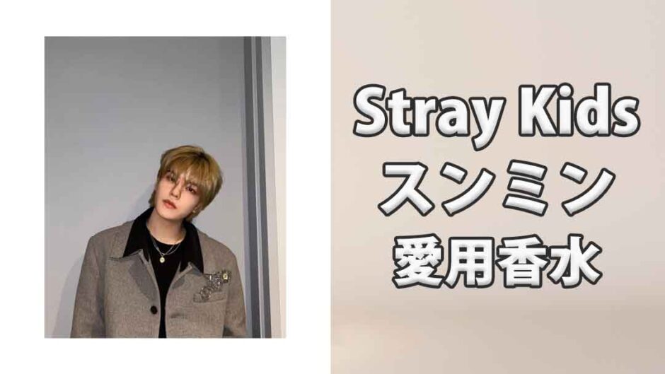 Stray Kidsスンミン(Seungmin)の愛用香水まとめ