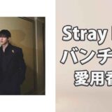 Stray Kidsバンチャン(Bang Chan)の愛用香水まとめ