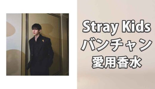 Stray Kidsバンチャン(Bang Chan)の愛用香水まとめ