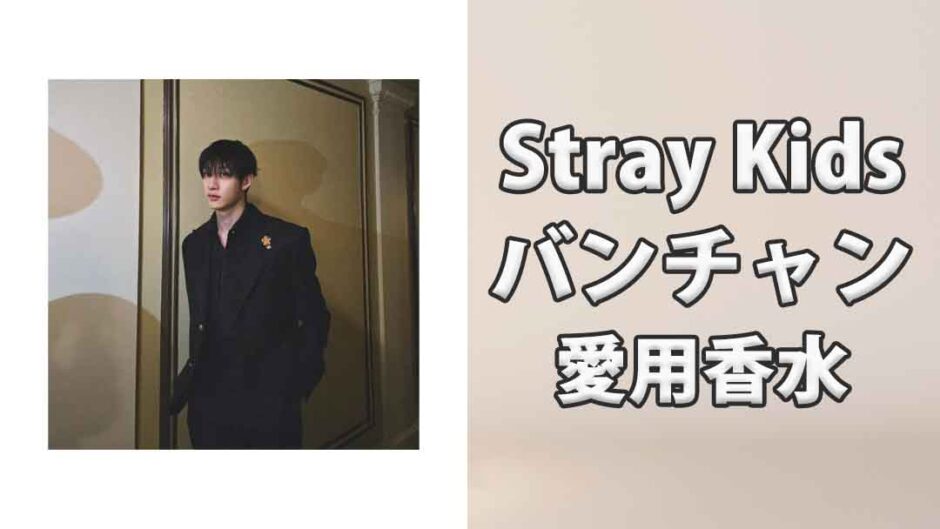 Stray Kidsバンチャン(Bang Chan)の愛用香水まとめ