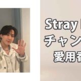 Stray Kidsチャンビン(Changbin)の愛用香水まとめ
