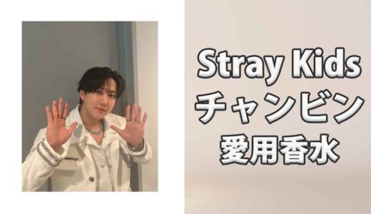Stray Kidsチャンビン(Changbin)の愛用香水まとめ