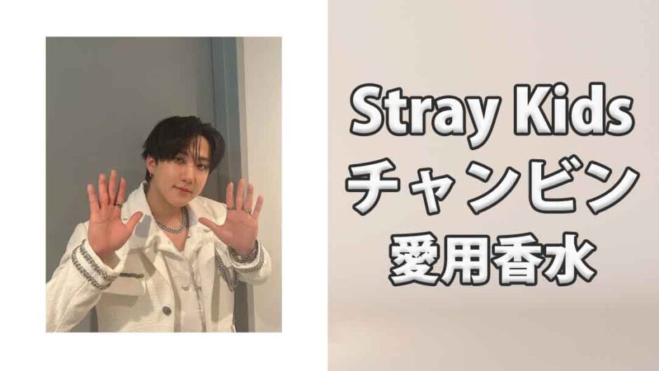 Stray Kidsチャンビン(Changbin)の愛用香水まとめ
