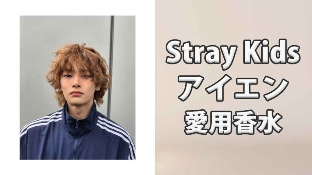 Stray Kidsアイエン(IN)の愛用香水まとめ