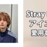 Stray Kidsアイエン(IN)の愛用香水まとめ