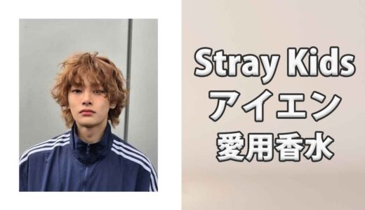 Stray Kidsアイエン(IN)の愛用香水まとめ