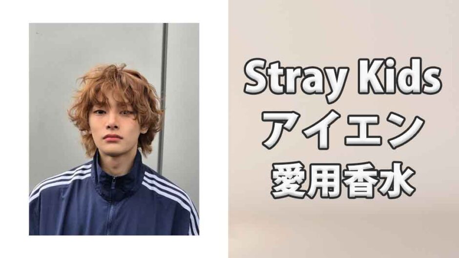 Stray Kidsアイエン(IN)の愛用香水まとめ