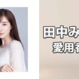 田中みな実(たなかみなみ)の愛用香水まとめ