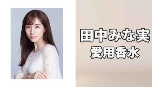 田中みな実(たなかみなみ)の愛用香水まとめ