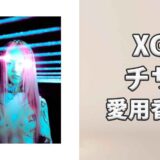 XGチサ(CHISA)の愛用香水まとめ