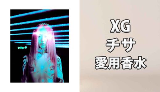 XGチサ(CHISA)の愛用香水まとめ