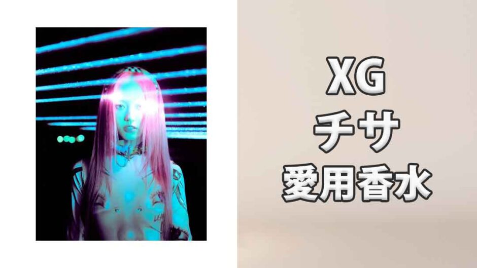 XGチサ(CHISA)の愛用香水まとめ