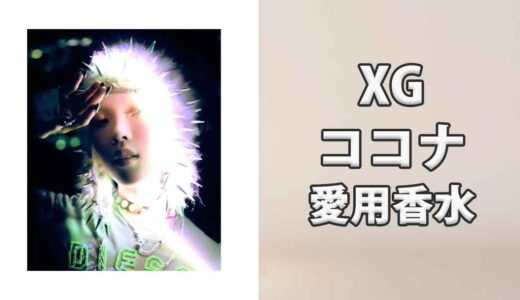 XGココナ(COCONA)の愛用香水まとめ