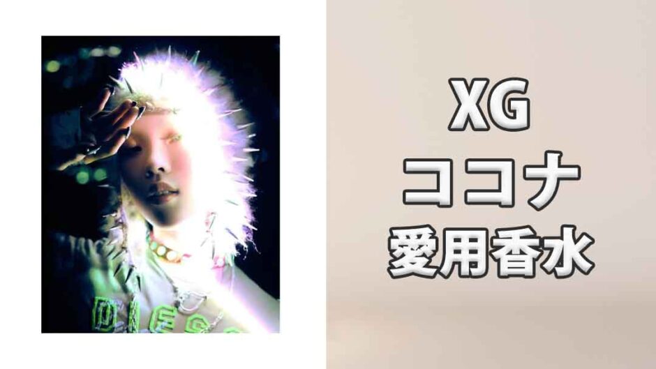 XGココナ(COCONA)の愛用香水まとめ