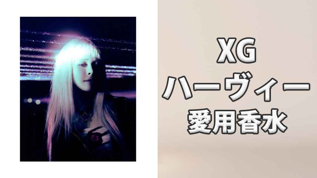 XGハーヴィー(HARVEY)の愛用香水まとめ