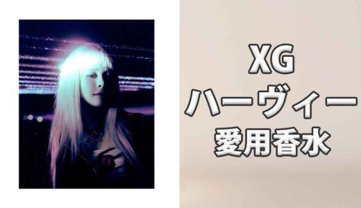 XGハーヴィー(HARVEY)の愛用香水まとめ
