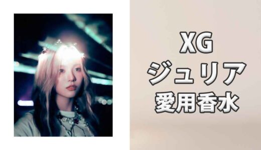 XGジュリア(JURIA)の愛用香水まとめ