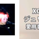 XGジュリン(JURIN)の愛用香水まとめ