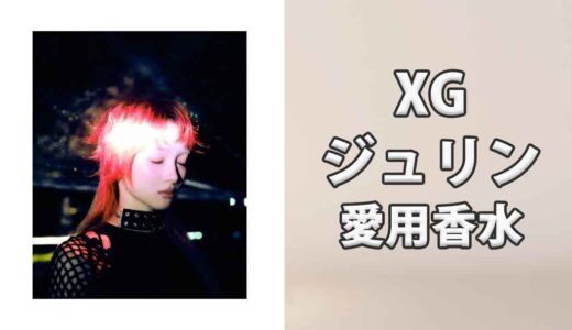 XGジュリン(JURIN)の愛用香水まとめ