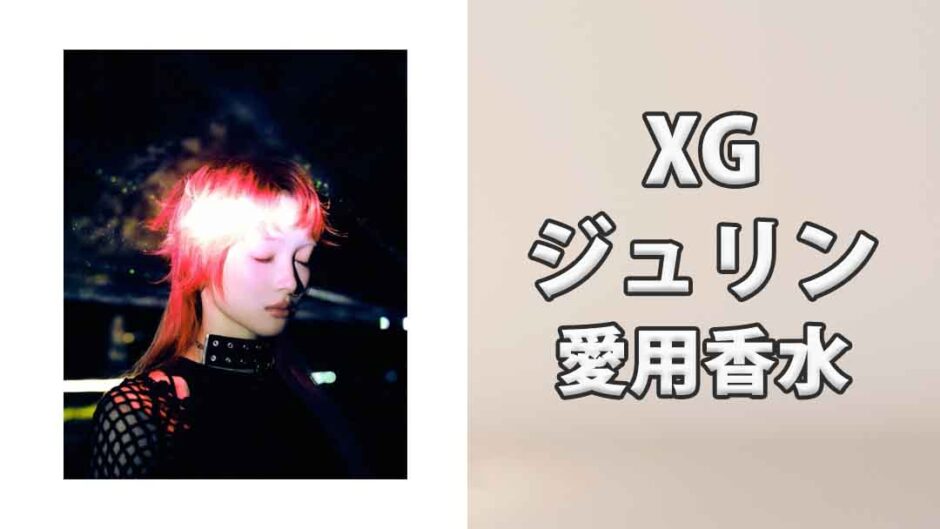 XGジュリン(JURIN)の愛用香水まとめ