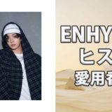 ENHYPENヒスン(HEESEUNG)の歴代愛用香水まとめ
