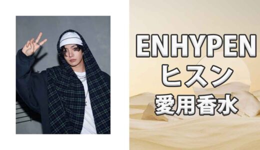 ENHYPENヒスン(HEESEUNG)の歴代愛用香水まとめ