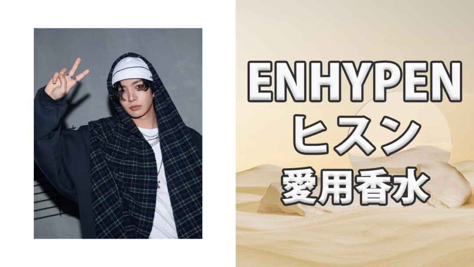 ENHYPENヒスン(HEESEUNG)の歴代愛用香水まとめ