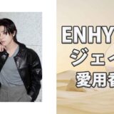 ENHYPENジェイク(JAKE)の歴代愛用香水まとめ 個性的な香水多数
