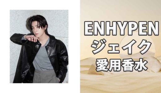 ENHYPENジェイク(JAKE)の歴代愛用香水まとめ 個性的な香水多数