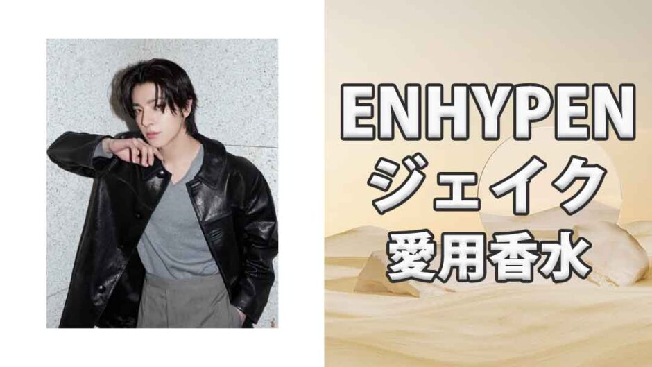 ENHYPENジェイク(JAKE)の歴代愛用香水まとめ 個性的な香水多数