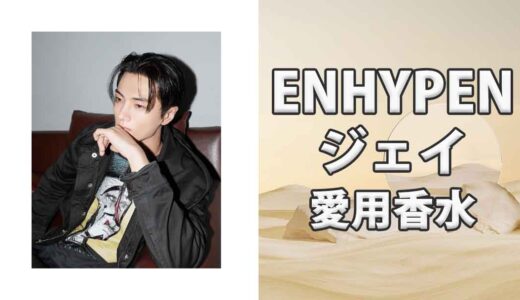 ENHYPENジェイ(Jay)の歴代愛用香水まとめ 所持している種類は10個越え?!