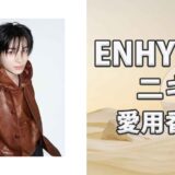 ENHYPENニキ(Ni-Ki)の歴代愛用香水まとめ