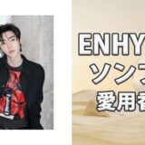 ENHYPENソンフン(Sunghoon)の歴代愛用香水まとめ