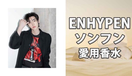 ENHYPENソンフン(Sunghoon)の歴代愛用香水まとめ