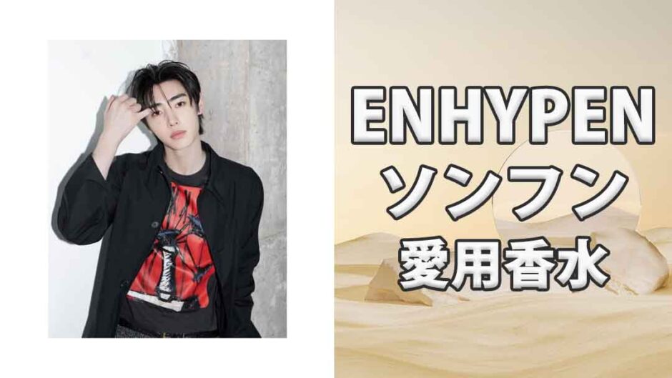 ENHYPENソンフン(Sunghoon)の歴代愛用香水まとめ